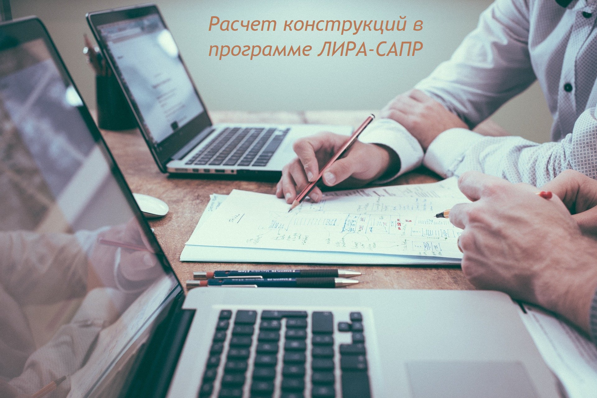 Расчет конструкций в программе ЛИРА-САПР